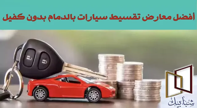 كيف تشتري سيارة بالتقسيط بدون وظيفة السعودية؟ كيف اشتري سيارة اقساط بدون كفيل؟ كيف اخذ سيارة تقسيط؟ هل فيه معارض تقسيط سيارات؟