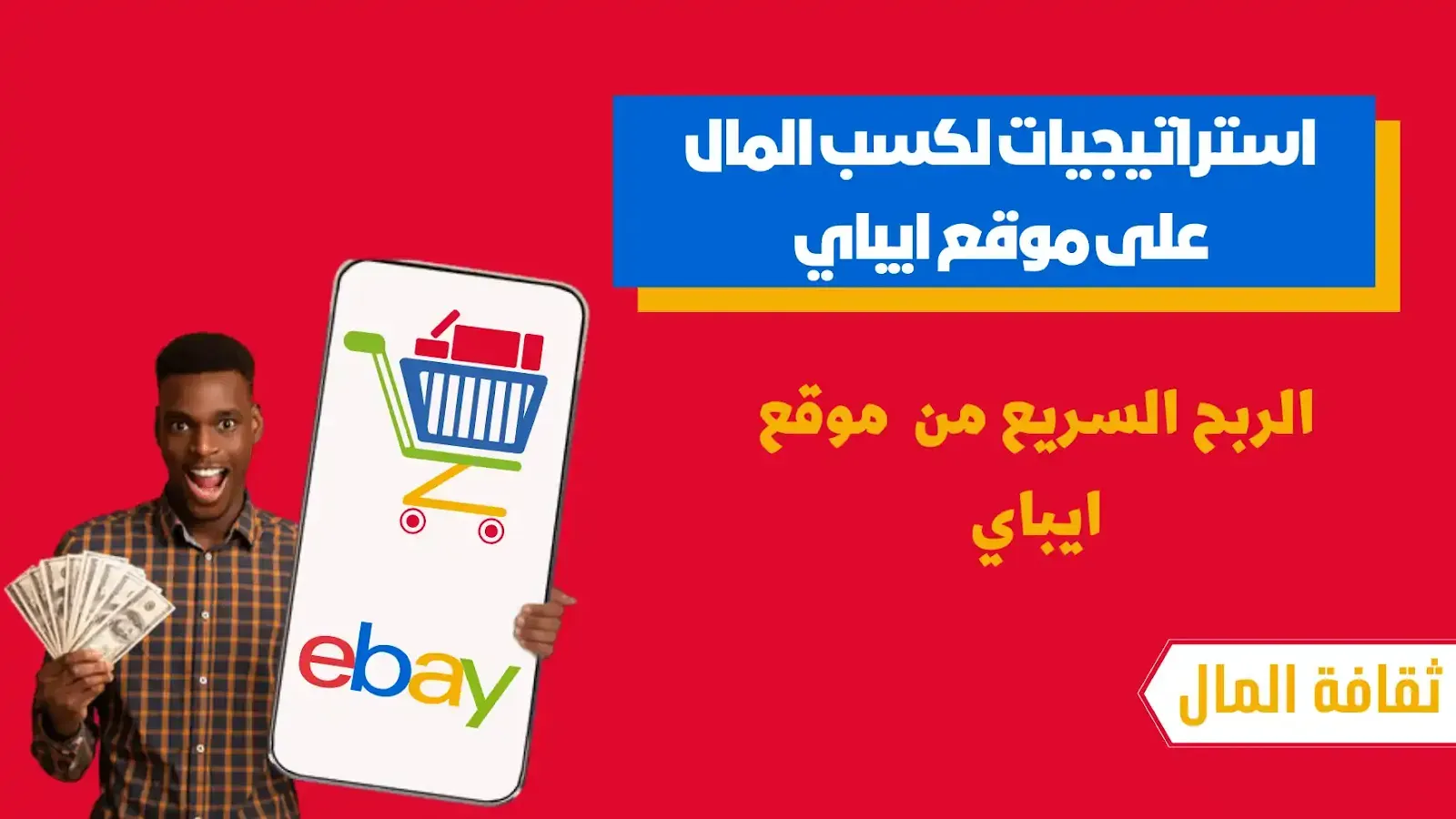 الربح من موقع ebay