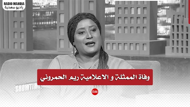 وفاة الممثلة و الإعلامية ريم الحمروني