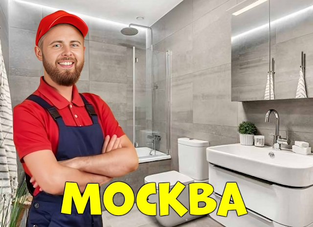 Сантехник в вашем районе Москвы