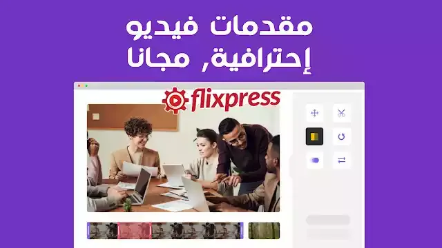 موقع Flixpress لإنشاء مقدمات فيديو احترافية مجانا