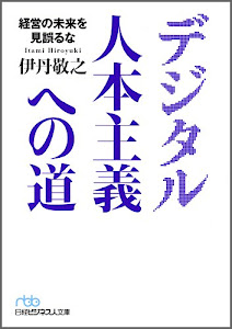 デジタル人本主義への道―経営の未来を見誤るな (日経ビジネス人文庫)