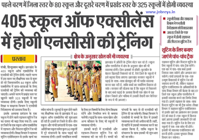 NCC Training will be done in 405 Schools of Excellence in Jharkhand (Dhanbad) latest news 2022