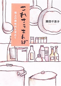 これさえあれば―極上の調味料を求めて