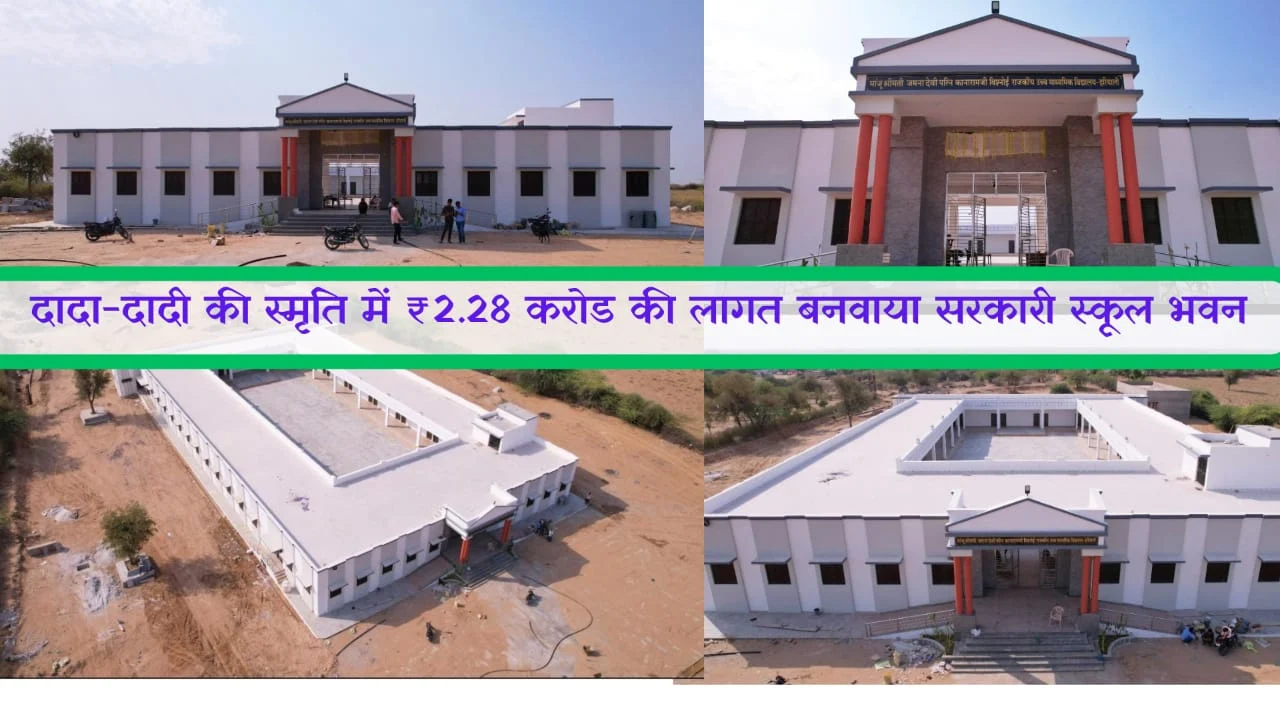भामाशाह व्यवसायी भाईयों ने अपने दादा-दादी की स्मृति में ₹2.28 करोड की लागत बनवाया सरकारी स्कूल भवन