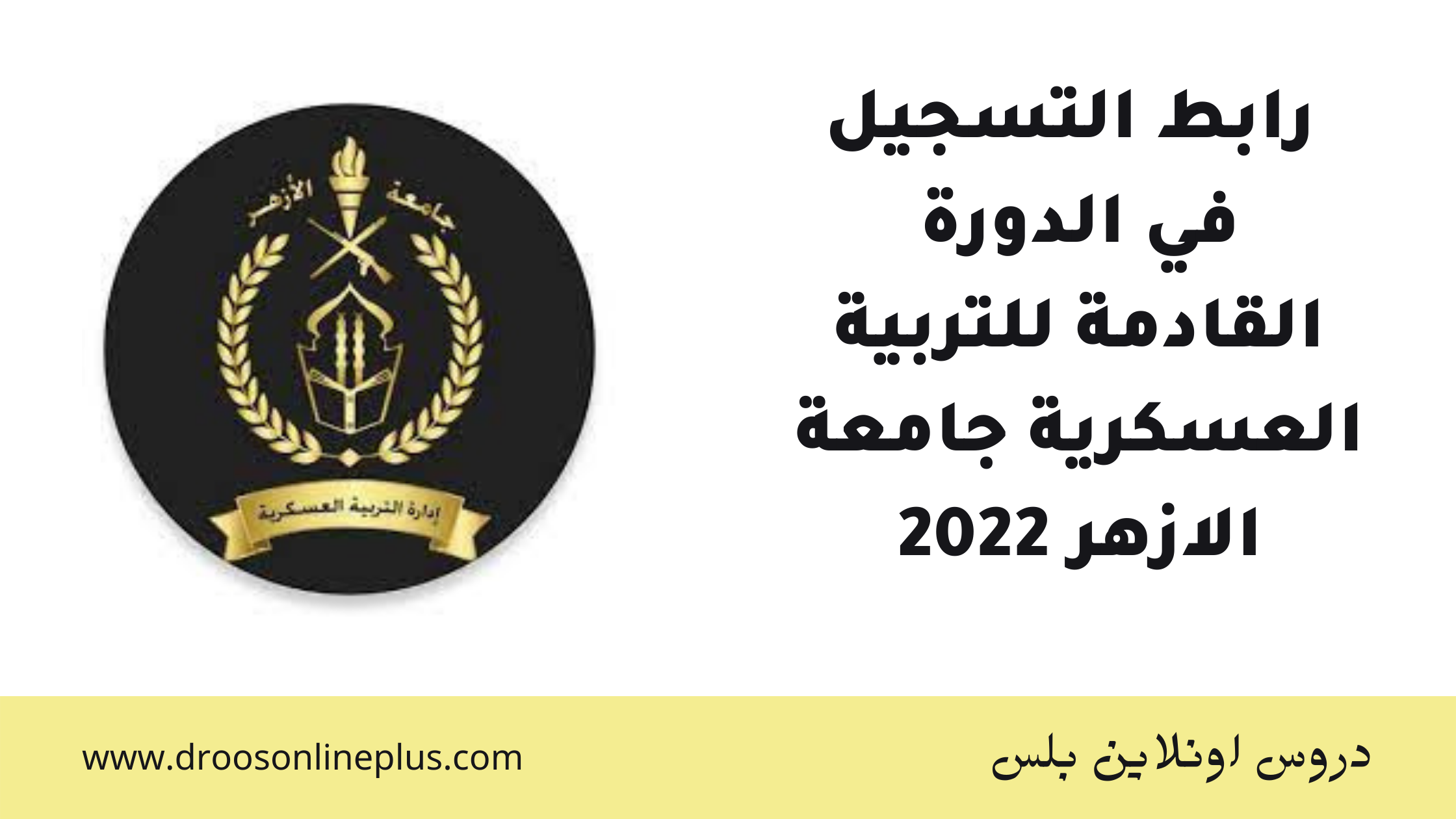 رابط التسجيل في الدورة القادمة للتربية العسكرية جامعة الازهر 2022