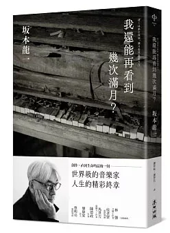 我還能再看到幾次滿月