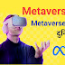 Metaverse meaning in hindi | Metaverse क्या है?