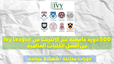 500 دورة جامعية عبر الإنترنت من Ivy League من أفضل الكليات العالمية