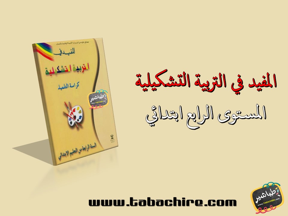 جذاذات المفيد في التربية التشكيلية - المستوى الرابع ابتدائي