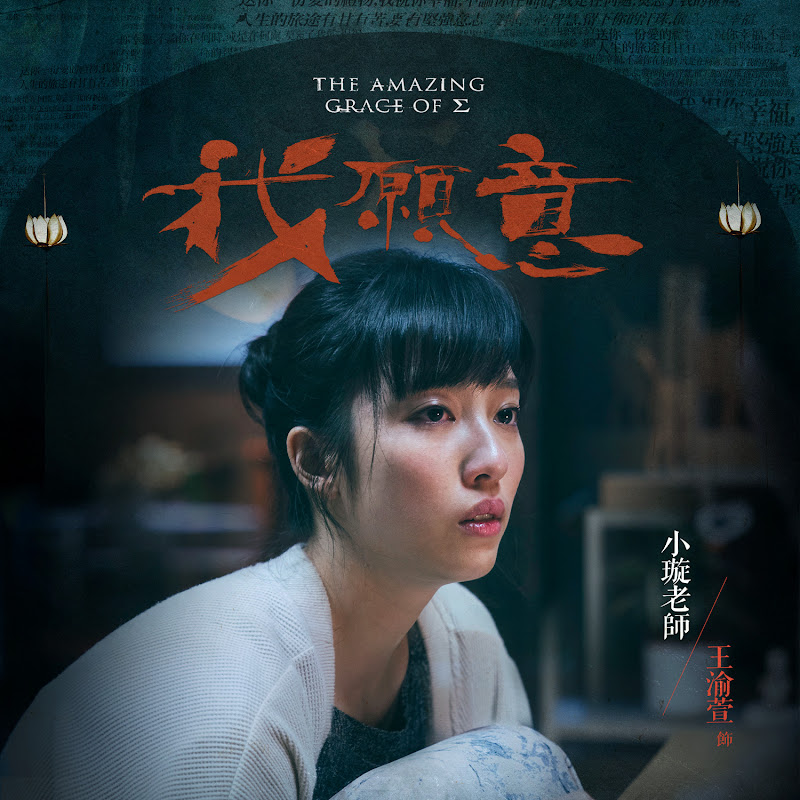 The Amazing Grace of Σ / The Amazing Grace of Sigma Taiwan Web Drama