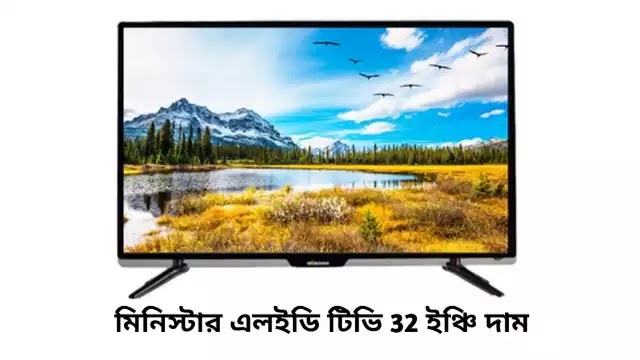 মিনিস্টার এলইডি টিভি 32 ইঞ্চি দাম কত | minister led tv 32 inch price in bangladesh