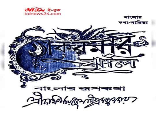 Thakurmar Jhuli PDF Download in Bengali