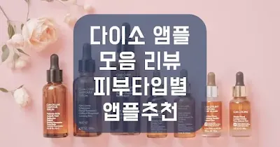 다이소 앰플 모음 리뷰, 어떤 피부타입에 어떤 앰플이 좋을까? 섬네일