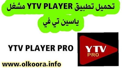 تحميل تطبيق YTV Player Pro مشغل ياسين تيفي اخر اصدار 2023 