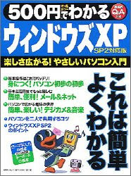 500円でわかるウィンドウズXP―楽しさ広がる!やさしいパソコン入門 (Gakken computer mook)