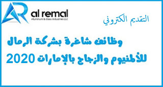 وظائف شاغرة بشركة الرمال للألمنيوم والزجاج بالإمارات 2020