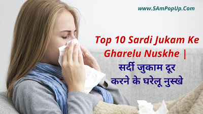 Top 10 Sardi Jukam Ke Gharelu Nuskhe | सर्दी जुकाम दूर करने के घरेलू नुस्खे 