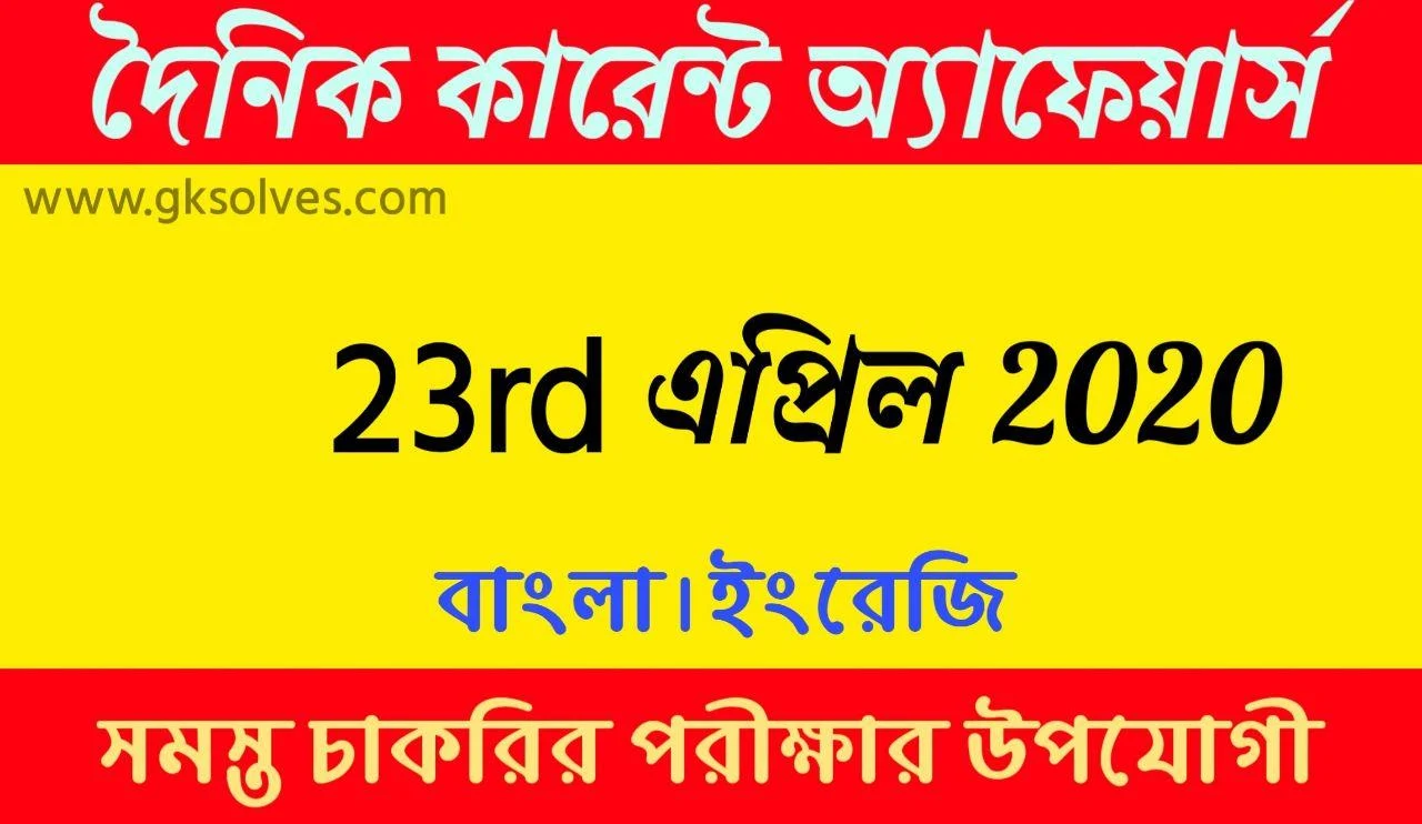 Daily Current Affairs in Bengali