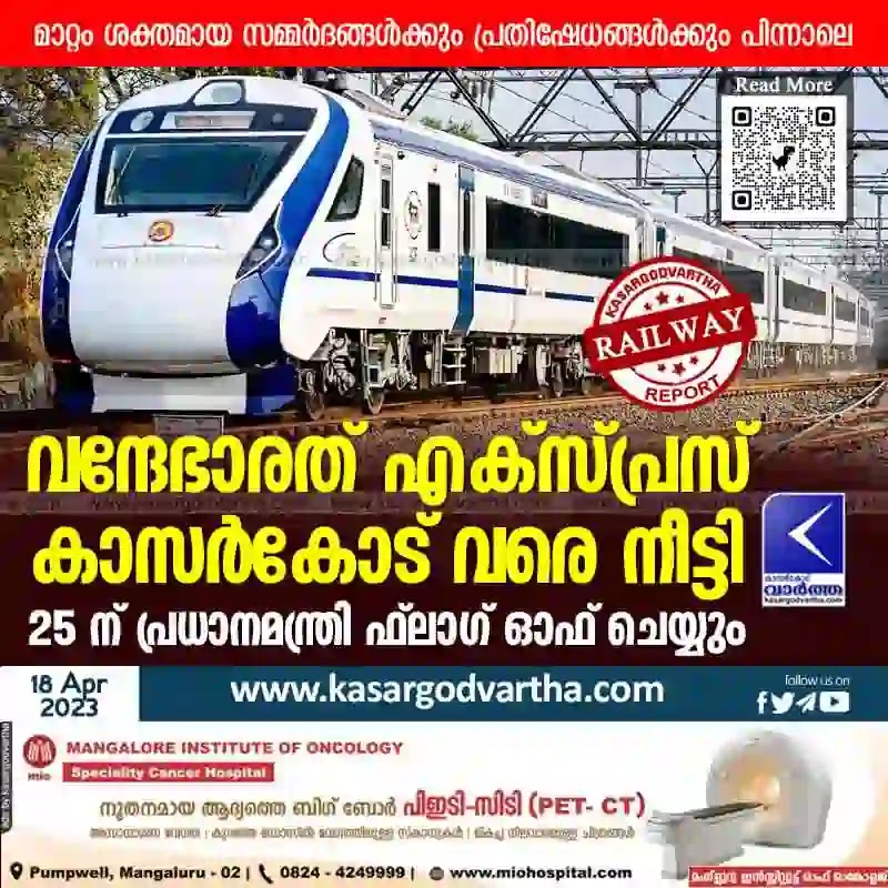 Railway-News, Vande-Bharat-Express, Kasaragod-News, PM-Modi-News, Vande Bharat Express in Kasaragod, Kerala News, Malayalam News, Kasaragod News, Narendra Modi, Indian Railway, Vande Bharat Express extended to Kasaragod.