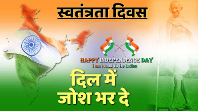 देशभक्ति स्टेटस हिंदी;   इंडिपेंडेंस डे कोट्स इन हिंदी;;   इंडिपेंडेंस डे शायरी इन हिंदी;   independence day shayari in english;   रिपब्लिक डे स्टेटस;   independence day status video;   republic day status in hindi;   republic day shayari;