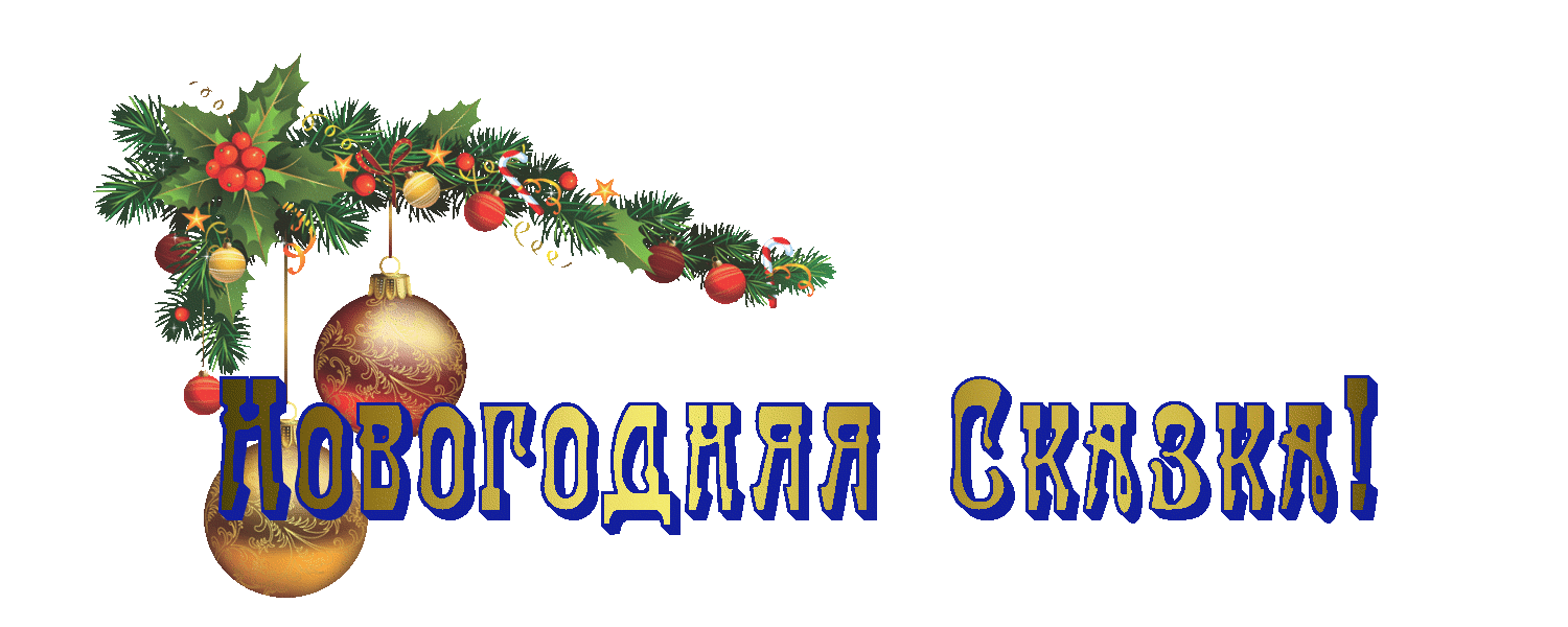 Новогодняя сказка!