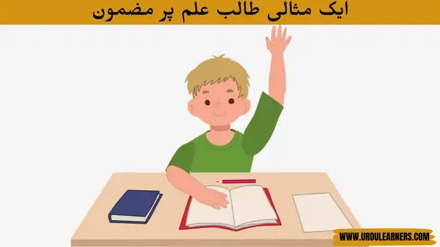 An ideal Student Essay in Urdu