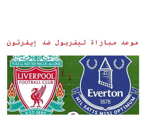 موعد مباراة ليفربول ضد إيفرتون