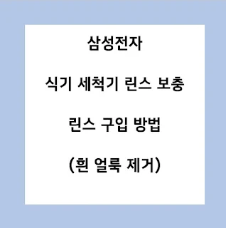 삼성전자-린스-보충-방법-구입-흰얼룩-제거