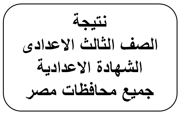 نتيجة الصف الثالث الاعدادى الشهادة الاعدادية