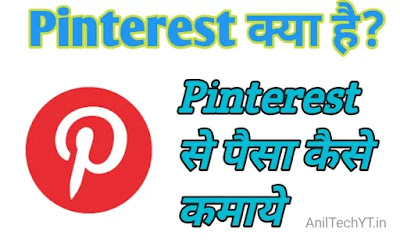 Pinterest क्या है और Pinterest से पैसे कैसे कमाएं