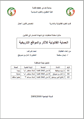 مذكرة ماستر: الحماية القانونية للآثار والمواقع التاريخية PDF