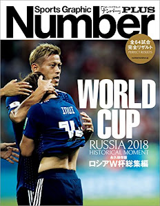 Number PLUS 永久保存版 ロシアW杯総集編　RUSSIA 2018 HISTORICAL MOMENT (Sports Graphic Number PLUS(スポーツ・グラフィック ナンバープラス)) (文春e-book)