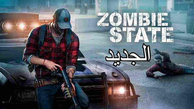 أخيرا صدرت لعبة زومبي جديدة Zombie State: Rogue-like FPS لا يفوتك للاندرويد 2023