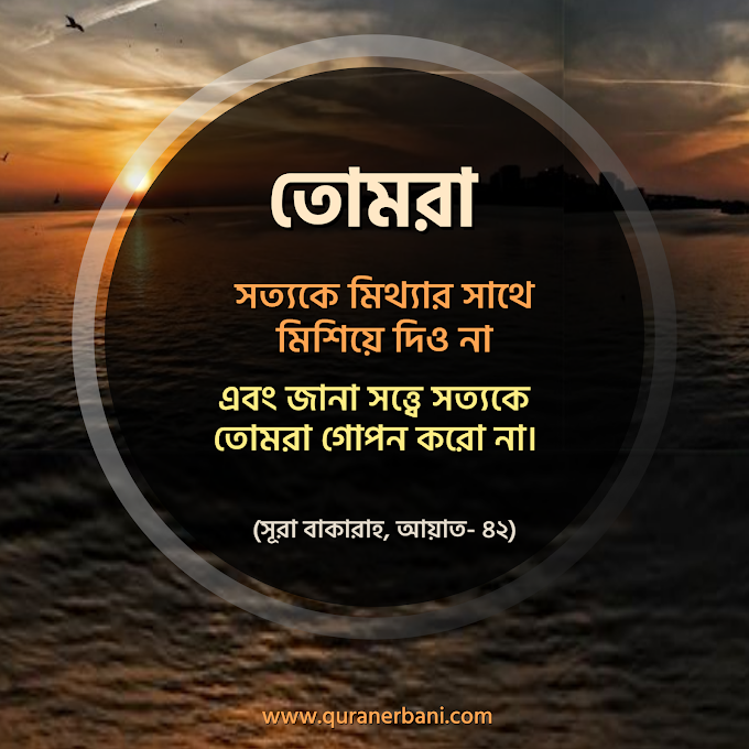 আল্লাহর উপদেশ: তোমরা সত্যকে মিথ্যার সাথে মিশ্রিত করো না এবং জানা সত্ত্বেও সত্যকে গোপন করো না