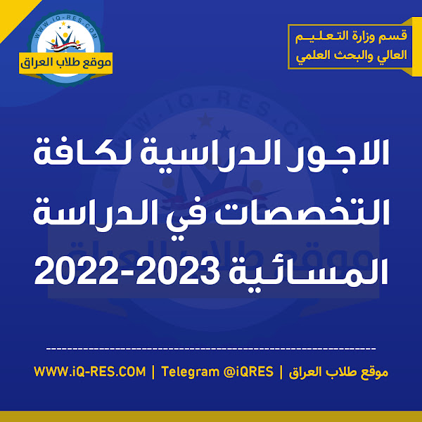 الاجور الدراسية للدراسة المسائية 2022-2023 للجامعات الحكومية في العراق %D8%A7%D8%AC%D9%88%D8%B1%20%D9%85%D8%B3%D8%A7%D8%A6%D9%8A