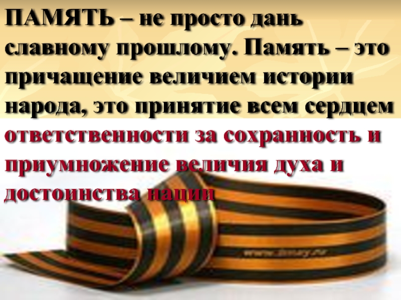 Историческая память цель. Историческая память народа. Год исторической памяти. Историческая память народов урок. Историческая память цитаты.