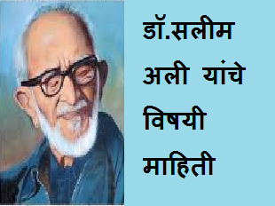 डॉ.सलीम अली  यांचे विषयी माहिती Salim Ali information (Biography) in marathi