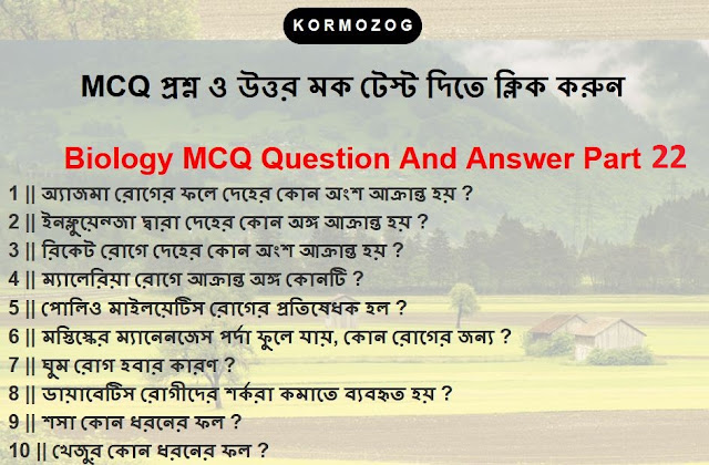 550+ Biology (জীববিদ্যা ) questions and answers in bengali language Part 22 || Kormozog