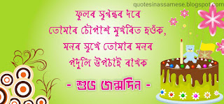 Assamese birthday wish for love | Assamese Happy birthday quotes for boyfriend