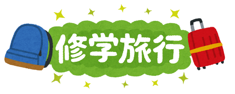 修学旅行 のイラスト文字 かわいいフリー素材集 いらすとや