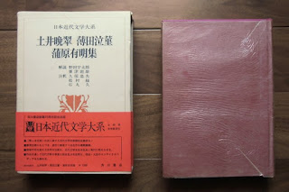 土井晩翠, 薄田泣菫, 蒲原有明集日本近代文学大系18