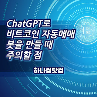 ChatGPT로 비트코인 자동매매 봇을 만들 때 주의할 점