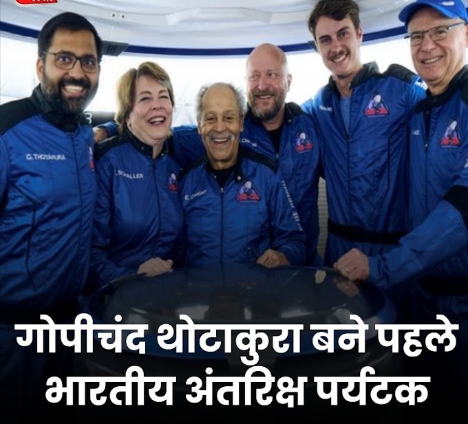 गोपीचंद थोटाकुरा बने पहले भारतीय अंतरिक्ष पर्यटक...Gopichand Thotakura became the first Indian space tourist