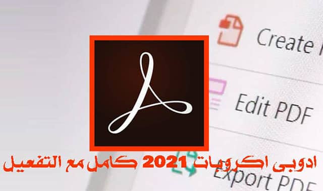 تحميل وتفعيل برنامج  Adobe Acrobat Pro DC 2021