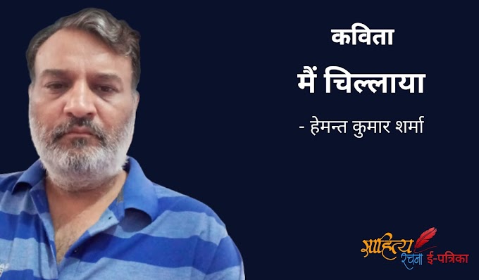 मैं चिल्लाया - कविता - हेमन्त कुमार शर्मा