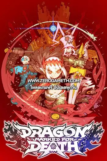 โหลดเกมฟรี Dragon Marked For Death