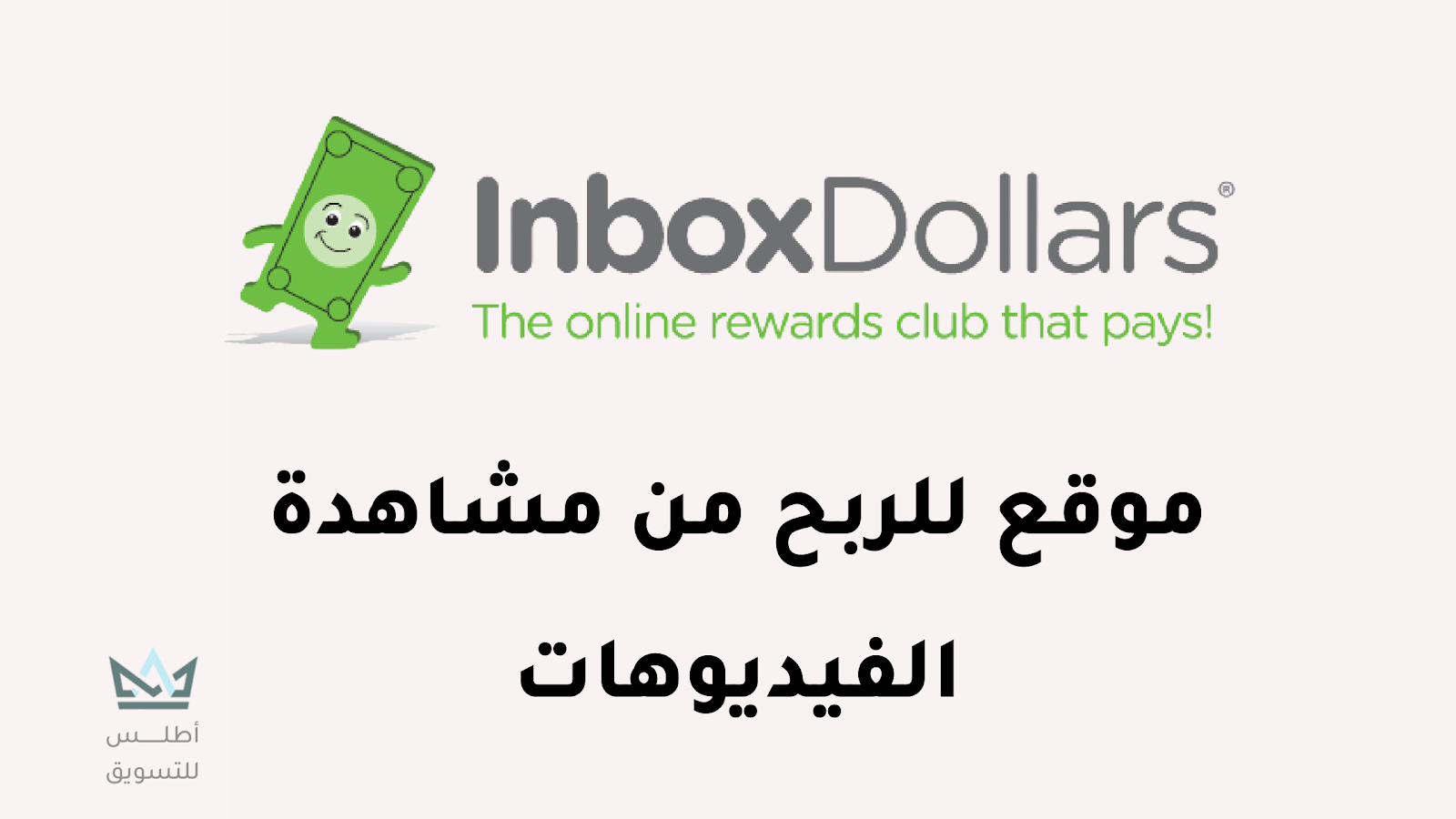 موقع الربح من مشاهده الفيديوهات inboxdollars