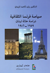 تحميل كتاب سياسة فرنسا الثقافية - دراسة حالة لبنان 1959-1986 -  لــ وليد كاصد الزيدي 