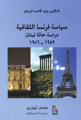 تحميل كتاب سياسة فرنسا الثقافية - دراسة حالة لبنان 1959-1986 -  لــ وليد كاصد الزيدي 